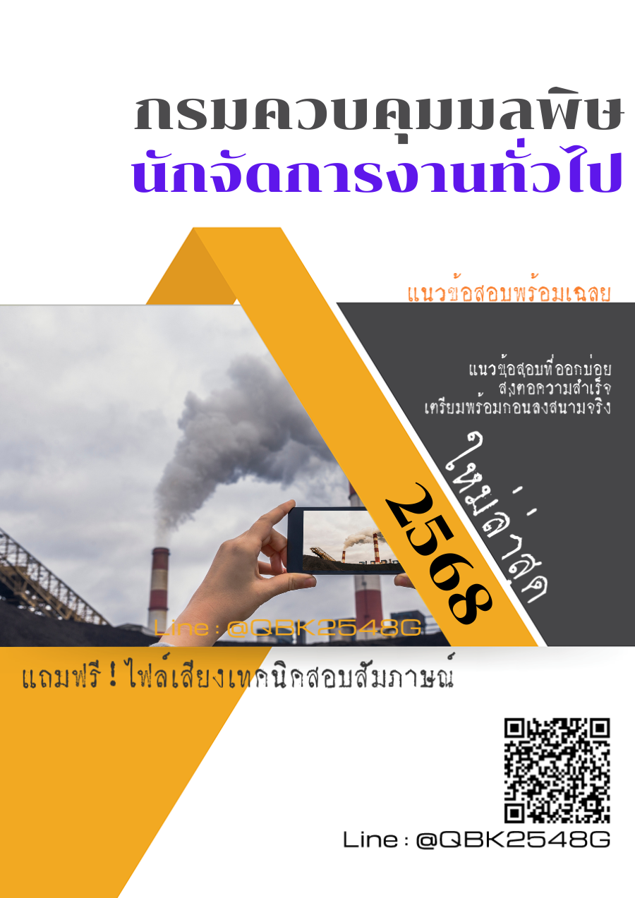 แนวข้อสอบ นักจัดการงานทั่วไป กรมควบคุมมลพิษ พร้อมเฉลย