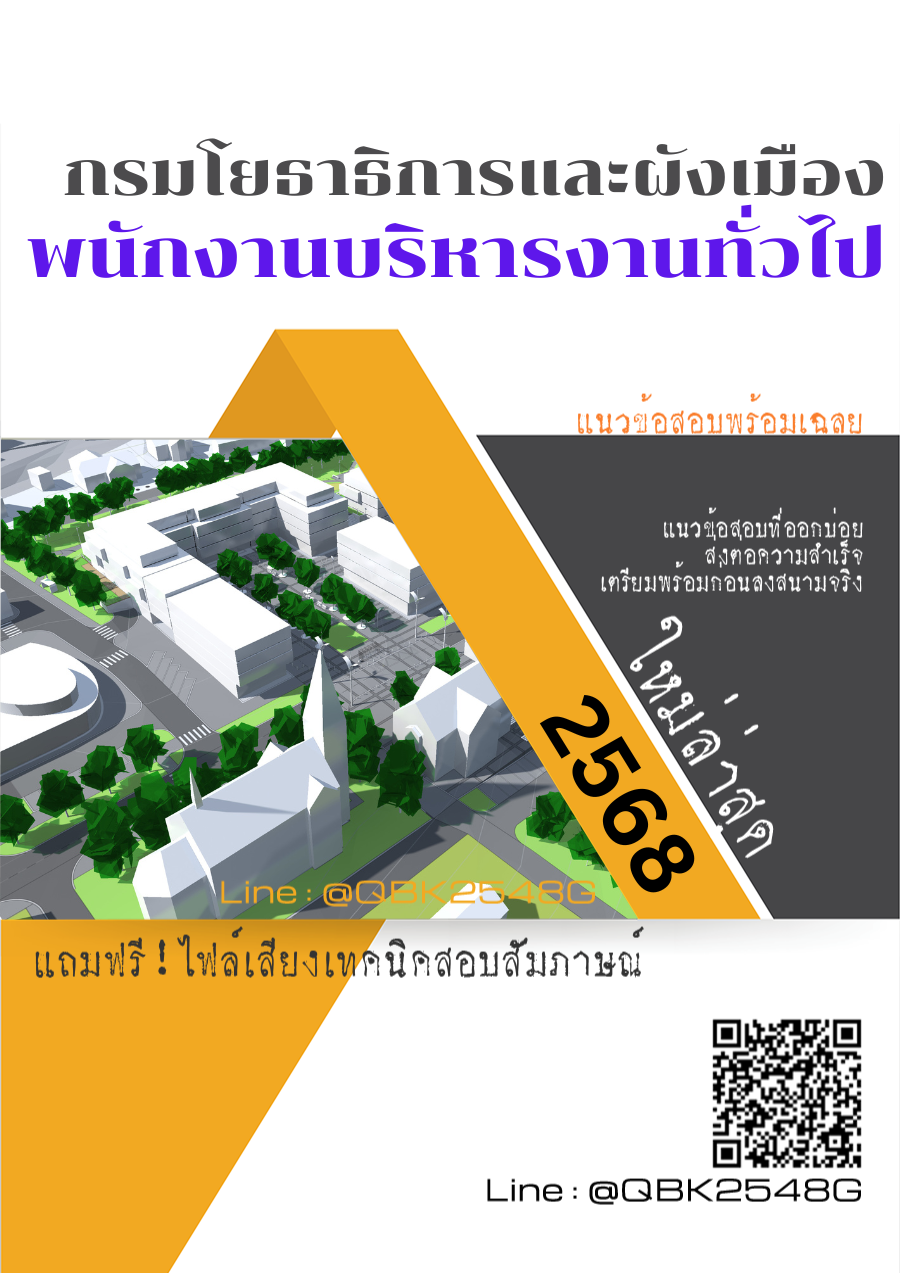 แนวข้อสอบ พนักงานบริหารงานทั่วไป กรมโยธาธิการและผังเมือง พร้อมเฉลย