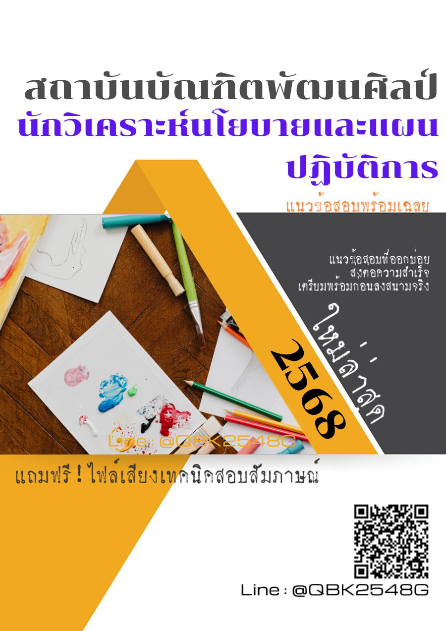 แนวข้อสอบ นักวิเคราะห์นโยบายและแผนปฏิบัติการ สถาบันบัณฑิตพัฒนศิลป์ พร้อมเฉลย