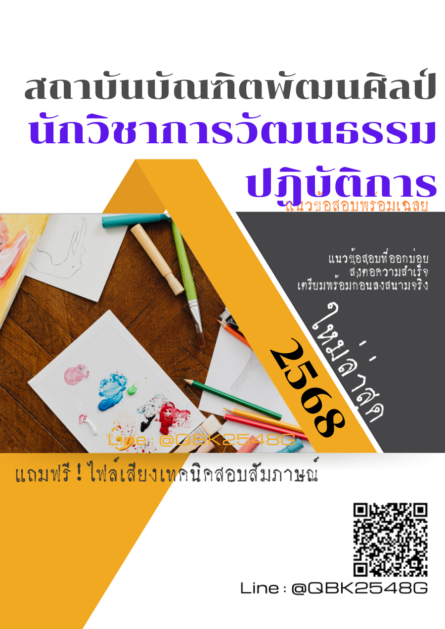 แนวข้อสอบ นักวิชาการวัฒนธรรมปฏิบัติการ สถาบันบัณฑิตพัฒนศิลป์ พร้อมเฉลย