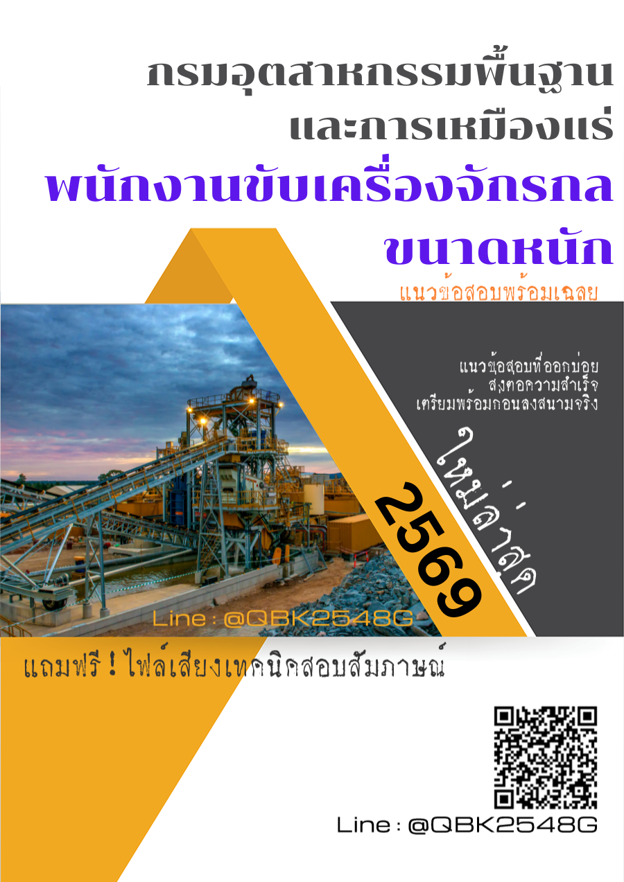 แนวข้อสอบ พนักงานขับเครื่องจักรกลขนาดหนัก กรมอุตสาหกรรมพื้นฐานและการเหมืองแร่ พร้อมเฉลย