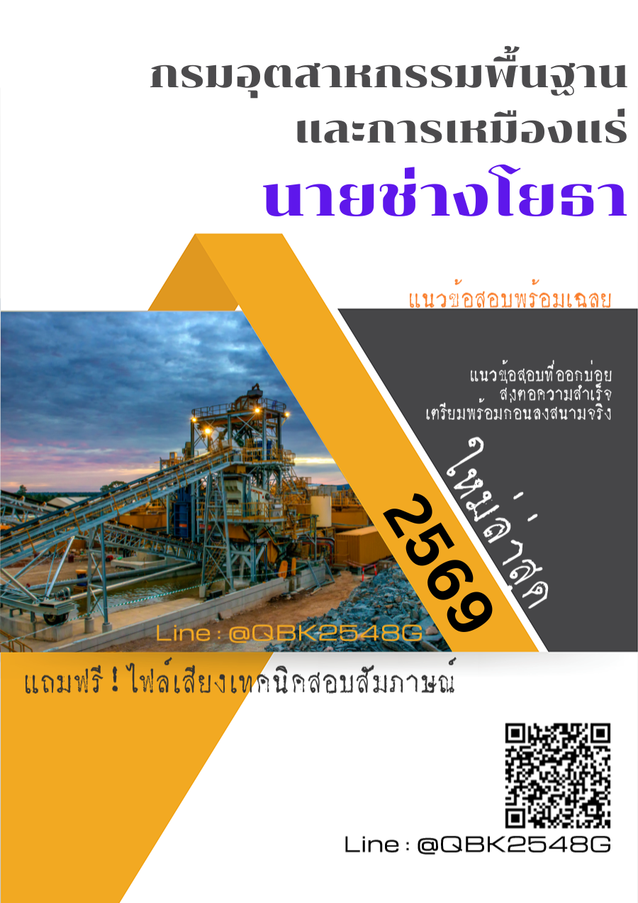 แนวข้อสอบ นายช่างโยธา กรมอุตสาหกรรมพื้นฐานและการเหมืองแร่ พร้อมเฉลย