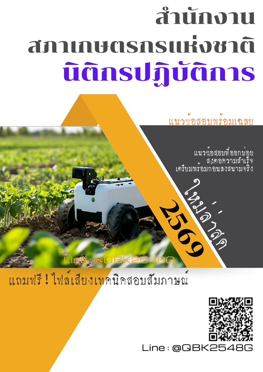 แนวข้อสอบ นิติกรปฏิบัติการ สำนักงานสภาเกษตรกรแห่งชาติ พร้อมเฉลย