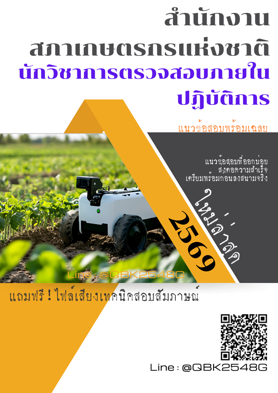แนวข้อสอบ นักวิชาการตรวจสอบภายในปฏิบัติการ สำนักงานสภาเกษตรกรแห่งชาติ พร้อมเฉลย