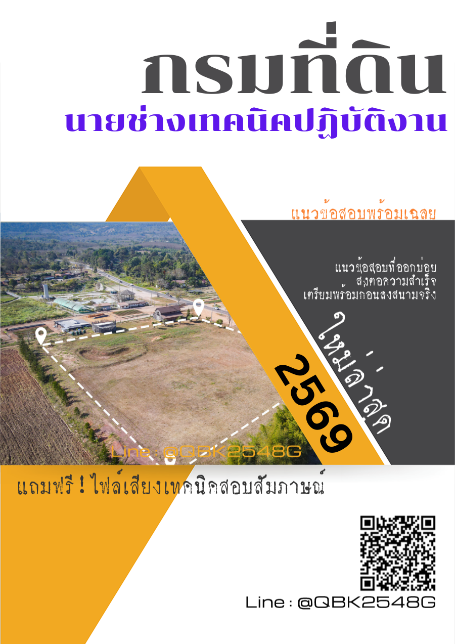 แนวข้อสอบ นายช่างเทคนิคปฏิบัติงาน กรมที่ดิน พร้อมเฉลย