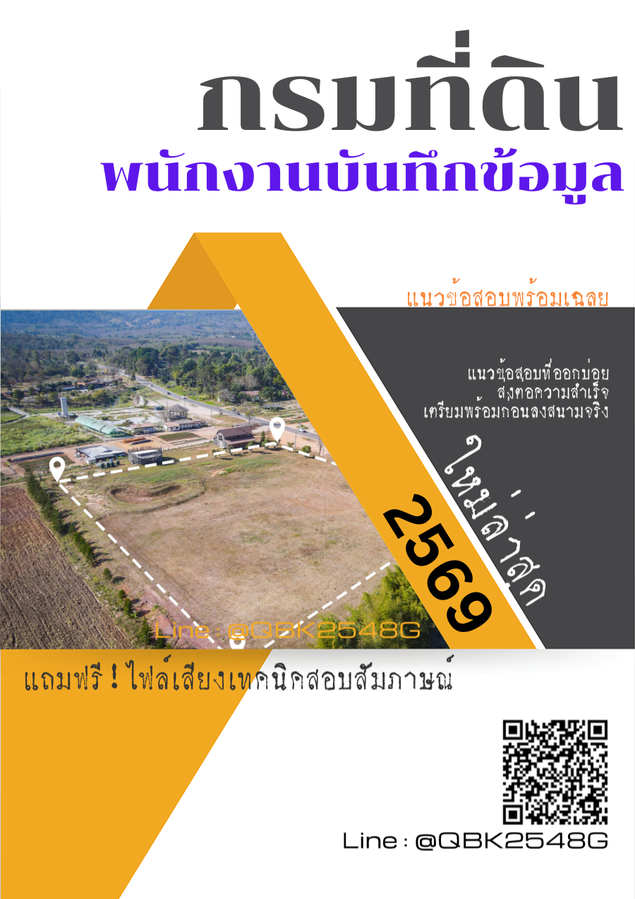 แนวข้อสอบ พนักงานบันทึกข้อมูล กรมที่ดิน พร้อมเฉลย