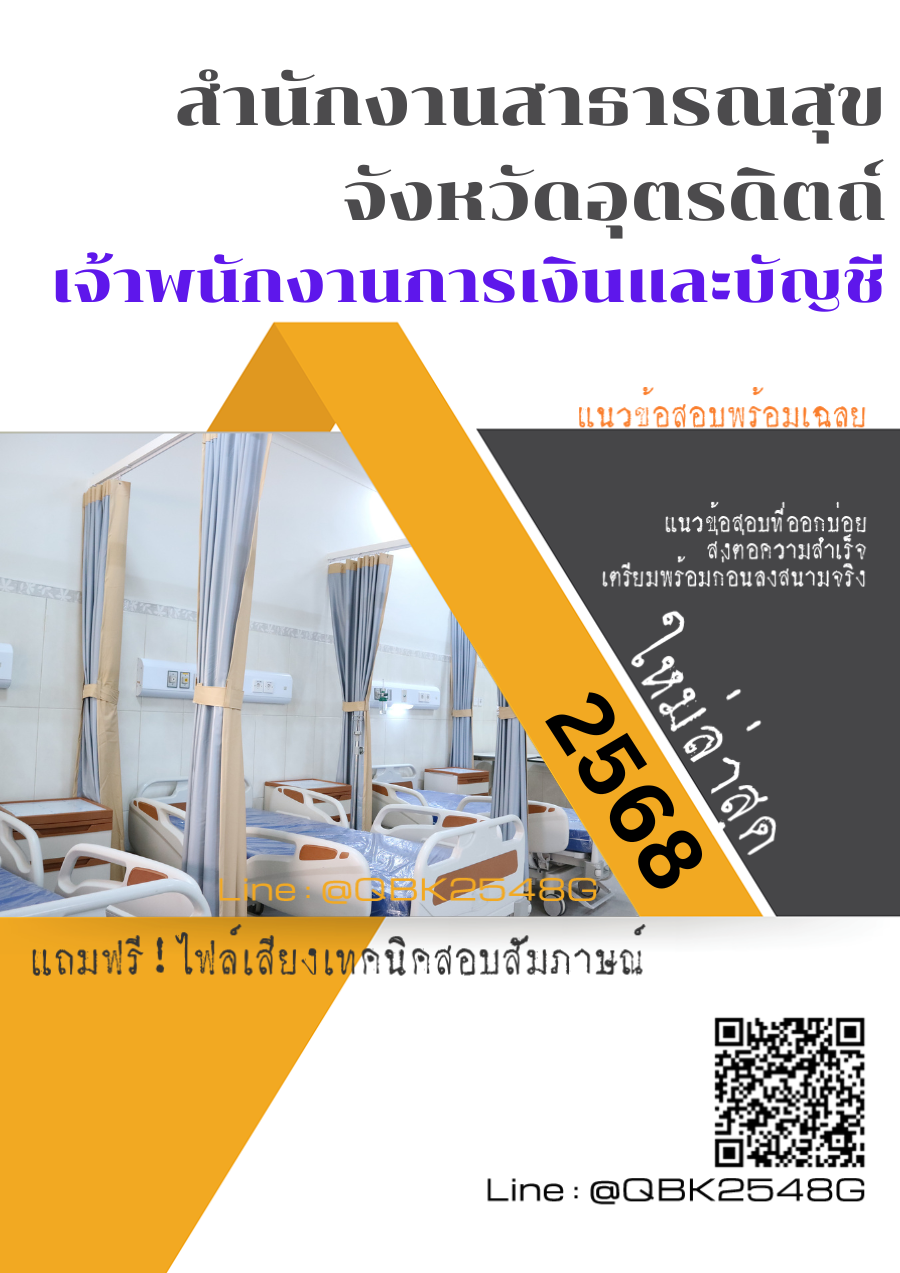 แนวข้อสอบ เจ้าพนักงานการเงินและบัญชี สำนักงานสาธารณสุขจังหวัดอุตรดิตถ์ พร้อมเฉลย