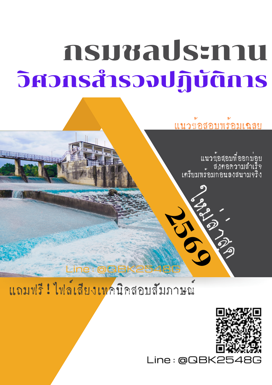 แนวข้อสอบ วิศวกรสำรวจปฏิบัติการ กรมชลประทาน พร้อมเฉลย