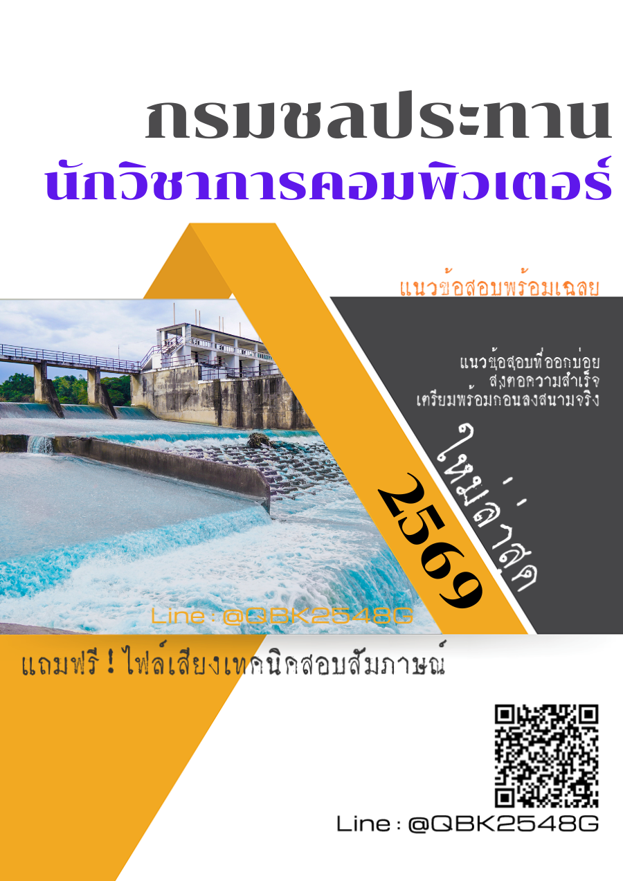 แนวข้อสอบ นักวิชาการคอมพิวเตอร์ กรมชลประทาน พร้อมเฉลย
