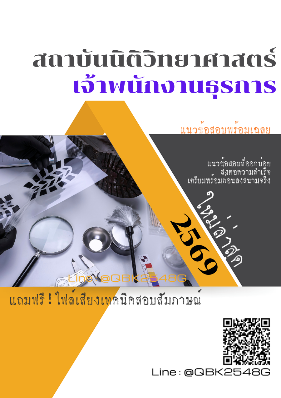 แนวข้อสอบ เจ้าพนักงานธุรการ สถาบันนิติวิทยาศาสตร์ พร้อมเฉลย