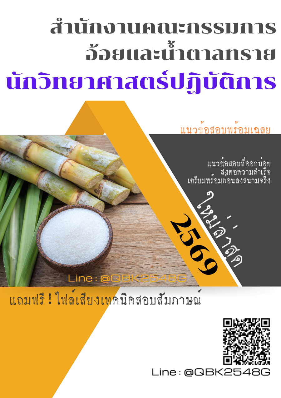 แนวข้อสอบ นักวิทยาศาสตร์ปฏิบัติการ สำนักงานคณะกรรมการอ้อยและน้ำตาลทราย พร้อมเฉลย
