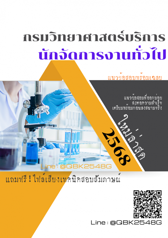 แนวข้อสอบ นักจัดการงานทั่วไป กรมวิทยาศาสตร์บริการ พร้อมเฉลย