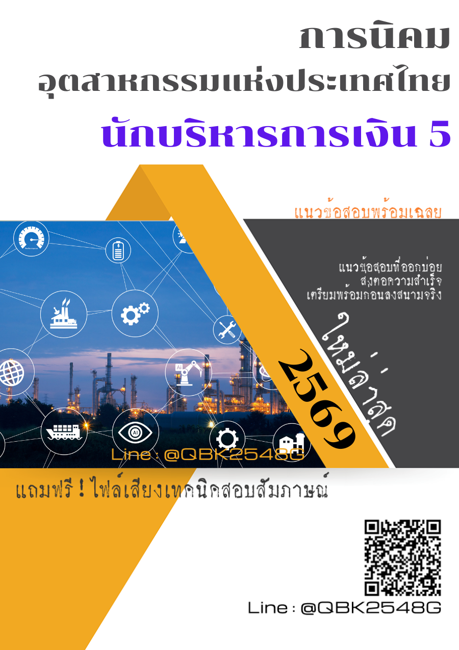 แนวข้อสอบ นักบริหารการเงิน 5 การนิคมอุตสาหกรรมแห่งประเทศไทย พร้อมเฉลย