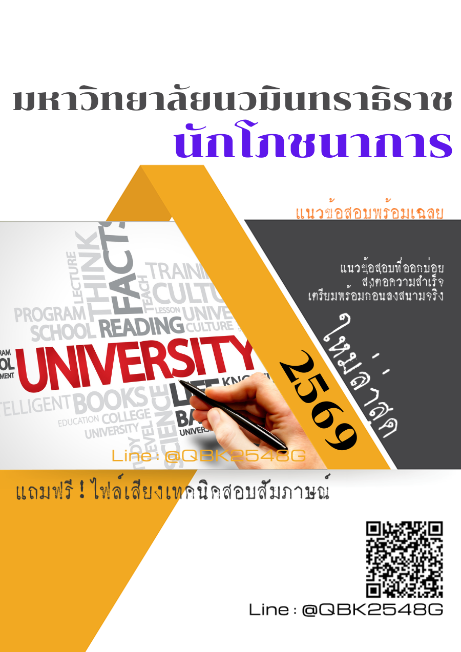 แนวข้อสอบ นักโภชนาการ มหาวิทยาลัยนวมินทราธิราช พร้อมเฉลย