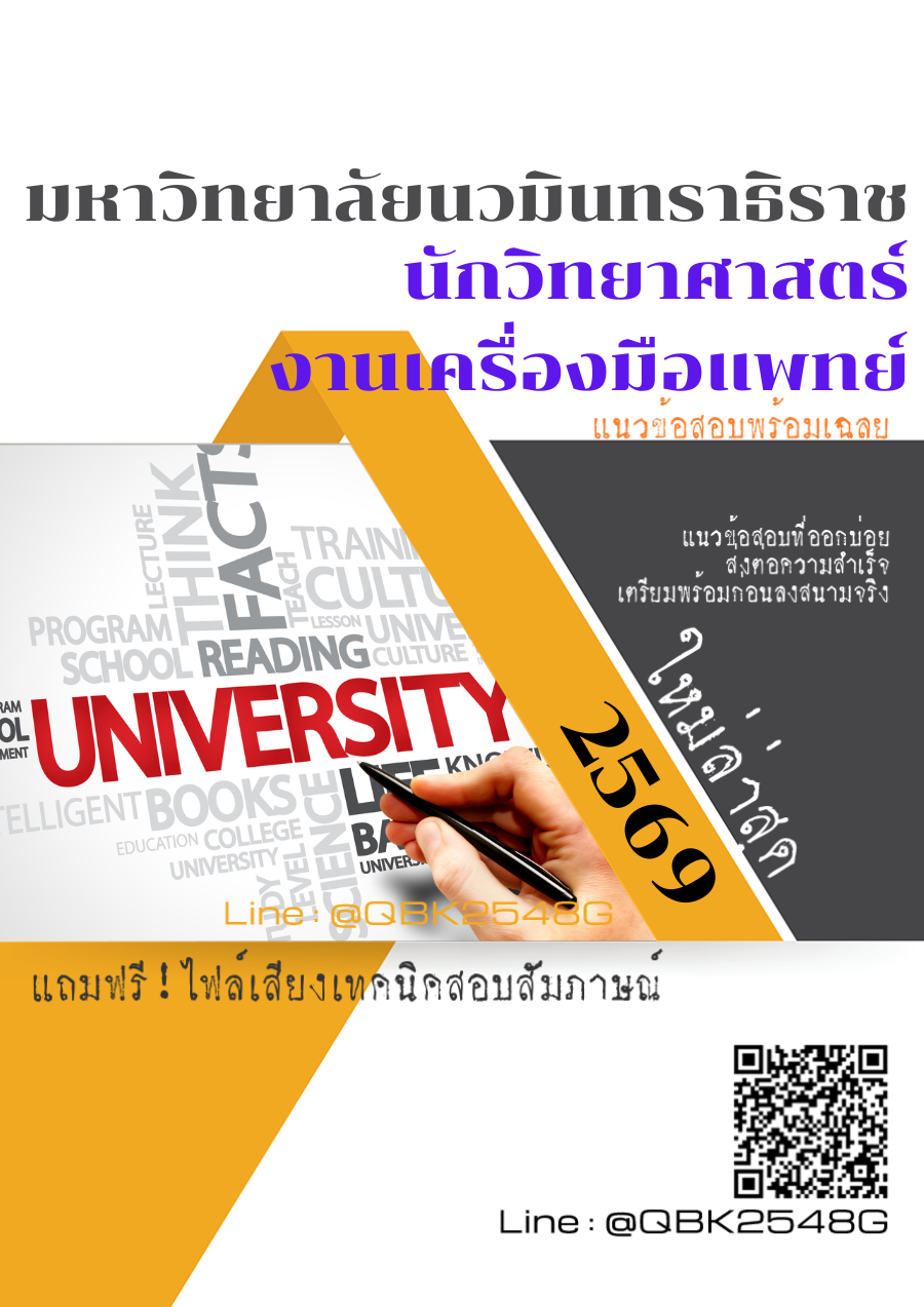 แนวข้อสอบ นักวิทยาศาสตร์ งานเครื่องมือแพทย์ มหาวิทยาลัยนวมินทราธิราช พร้อมเฉลย