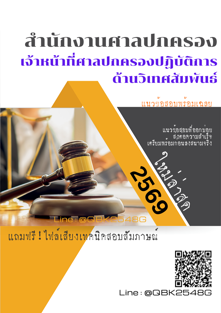 แนวข้อสอบ เจ้าหน้าที่ศาลปกครองปฏิบัติการ ด้านวิเทศสัมพันธ์ สำนักงานศาลปกครอง พร้อมเฉลย
