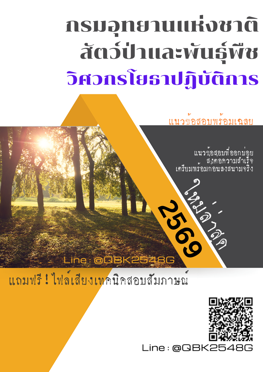แนวข้อสอบ วิศวกรโยธาปฏิบัติการ กรมอุทยานแห่งชาติ สัตว์ป่า และพันธุ์พืช พร้อมเฉลย