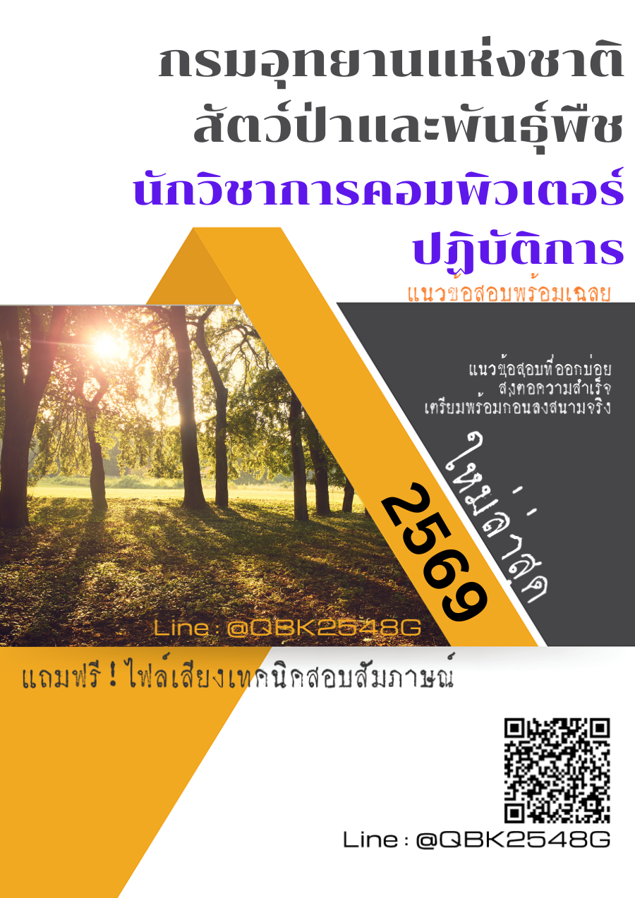 แนวข้อสอบ นักวิชาการคอมพิวเตอร์ปฏิบัติการ กรมอุทยานแห่งชาติ สัตว์ป่า และพันธุ์พืช พร้อมเฉลย