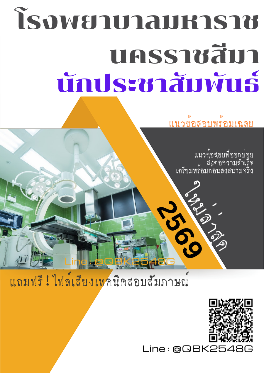 แนวข้อสอบ นักประชาสัมพันธ์ โรงพยาบาลมหาราชนครราชสีมา พร้อมเฉลย