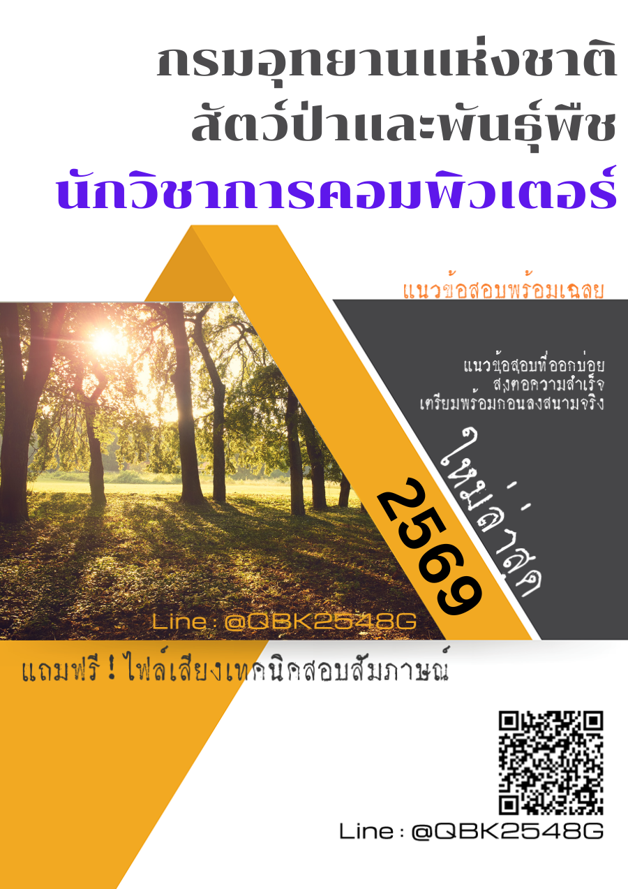 แนวข้อสอบ นักวิชาการคอมพิวเตอร์ กรมอุทยานแห่งชาติ สัตว์ป่า และพันธุ์พืช พร้อมเฉลย