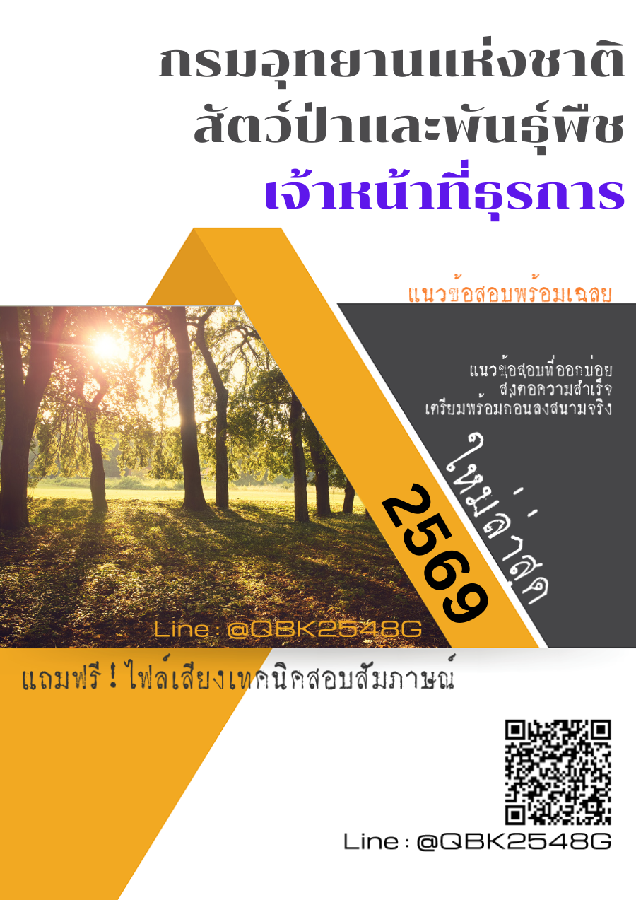 แนวข้อสอบ เจ้าหน้าที่ธุรการ กรมอุทยานแห่งชาติ สัตว์ป่า และพันธุ์พืช พร้อมเฉลย