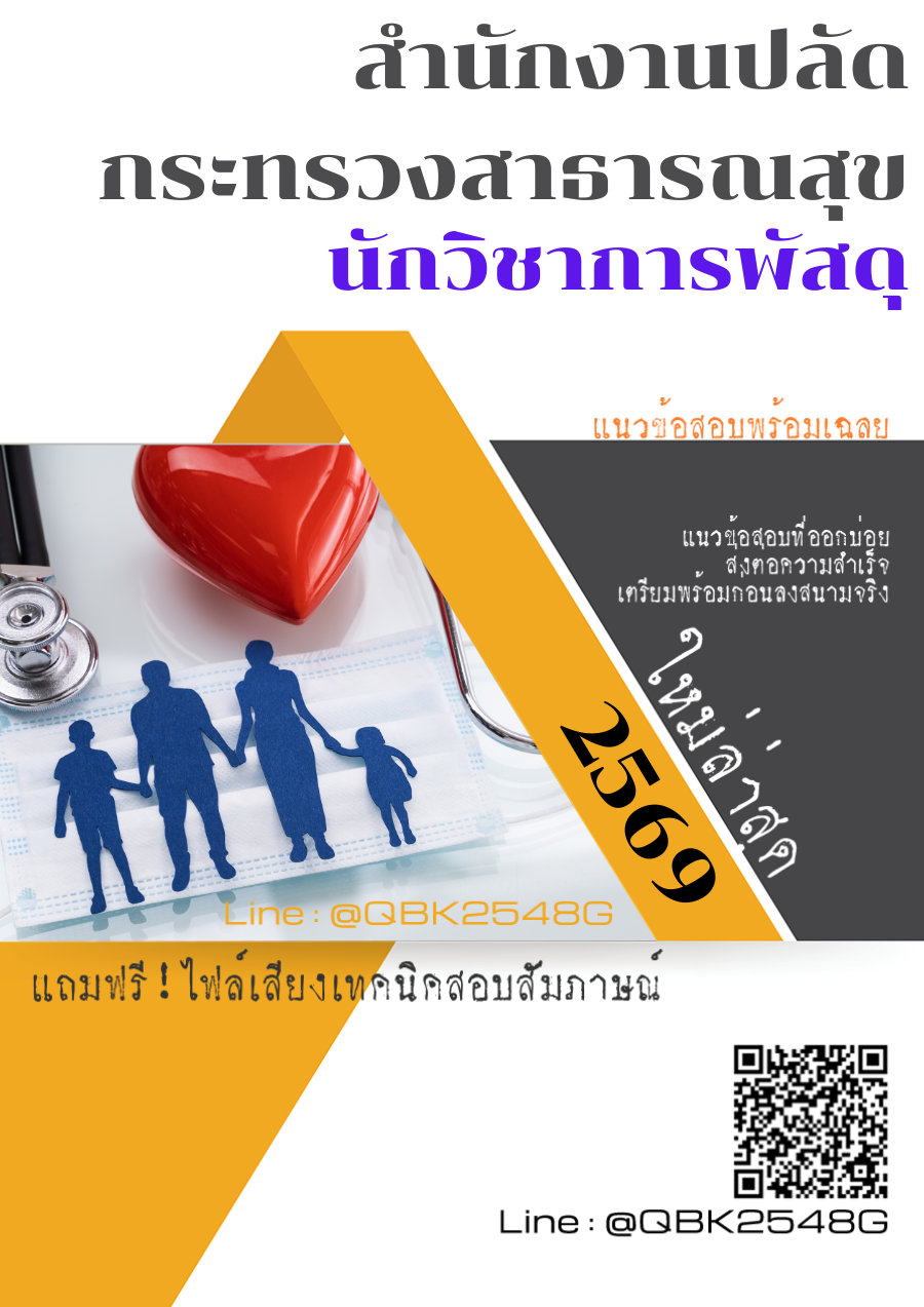 แนวข้อสอบ นักวิชาการพัสดุ สำนักงานปลัดกระทรวงสาธารณสุข พร้อมเฉลย