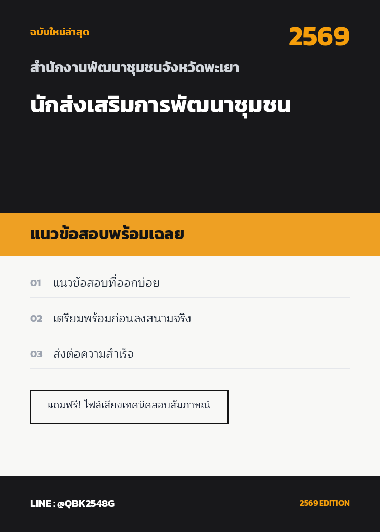แนวข้อสอบ นักส่งเสริมการพัฒนาชุมชน สำนักงานพัฒนาชุมชนจังหวัดพะเยา พร้อมเฉลย