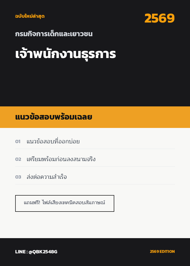 แนวข้อสอบ เจ้าพนักงานธุรการ กรมกิจการเด็กและเยาวชน พร้อมเฉลย