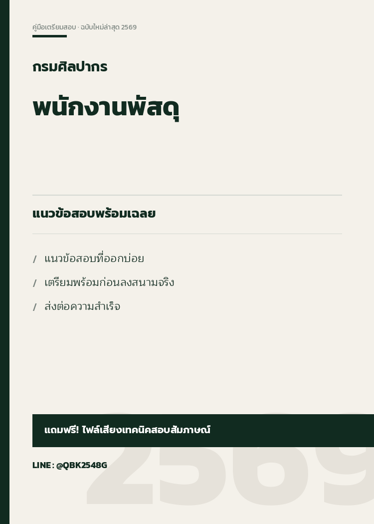 แนวข้อสอบ พนักงานพัสดุ กรมศิลปากร พร้อมเฉลย