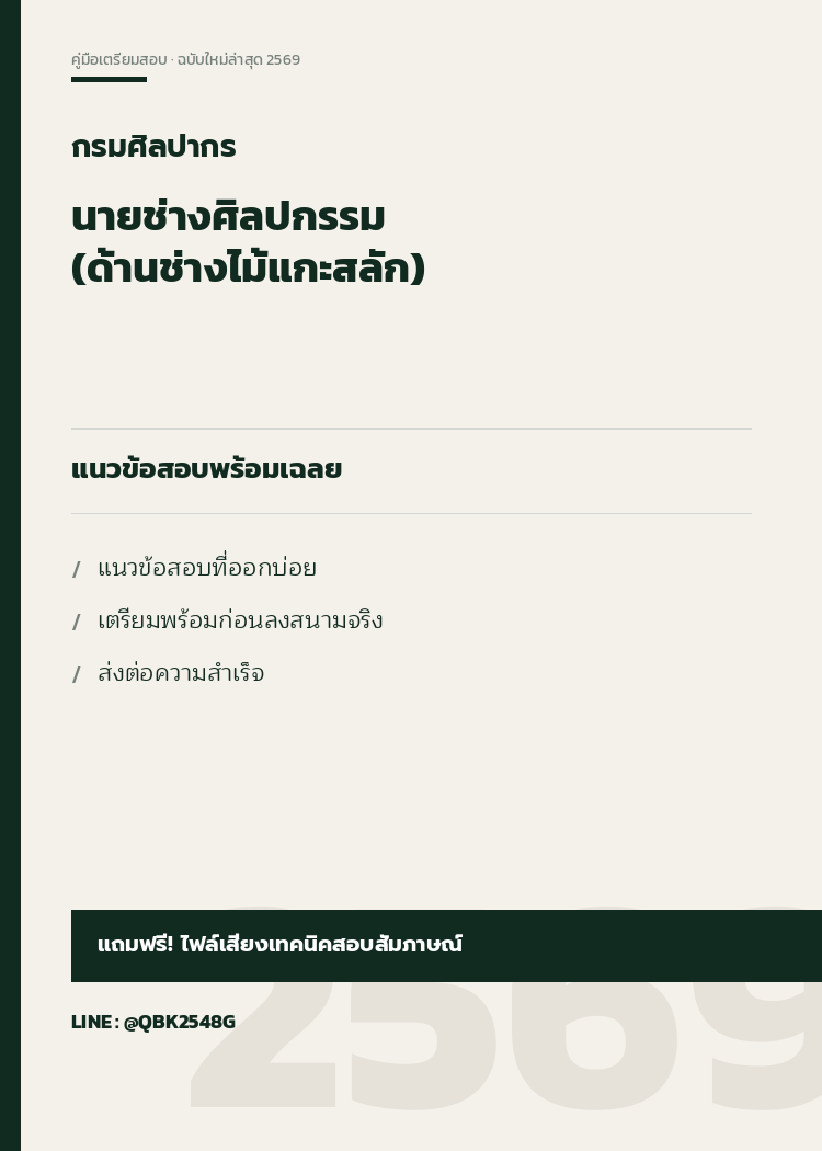 แนวข้อสอบ นายช่างศิลปกรรม (ด้านช่างไม้แกะสลัก) กรมศิลปากร พร้อมเฉลย