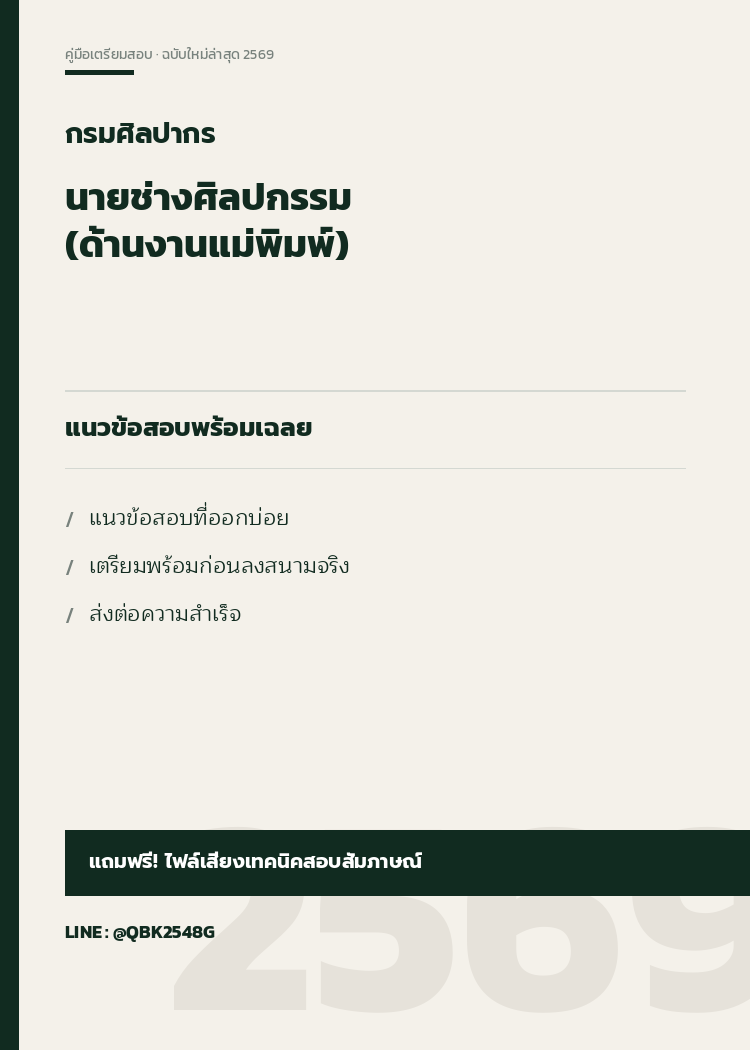 แนวข้อสอบ นายช่างศิลปกรรม (ด้านงานแม่พิมพ์) กรมศิลปากร พร้อมเฉลย