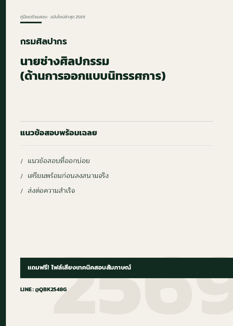 แนวข้อสอบ นายช่างศิลปกรรม (ด้านการออกแบบนิทรรศการ) กรมศิลปากร พร้อมเฉลย