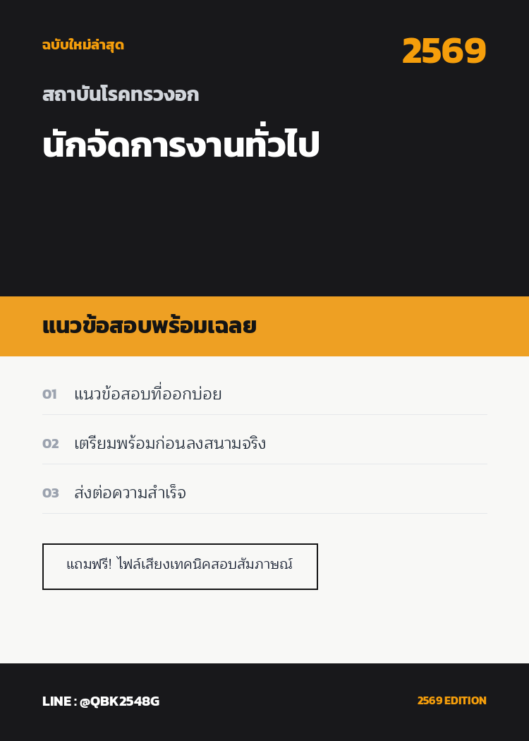 แนวข้อสอบ นักจัดการงานทั่วไป สถาบันโรคทรวงอก พร้อมเฉลย