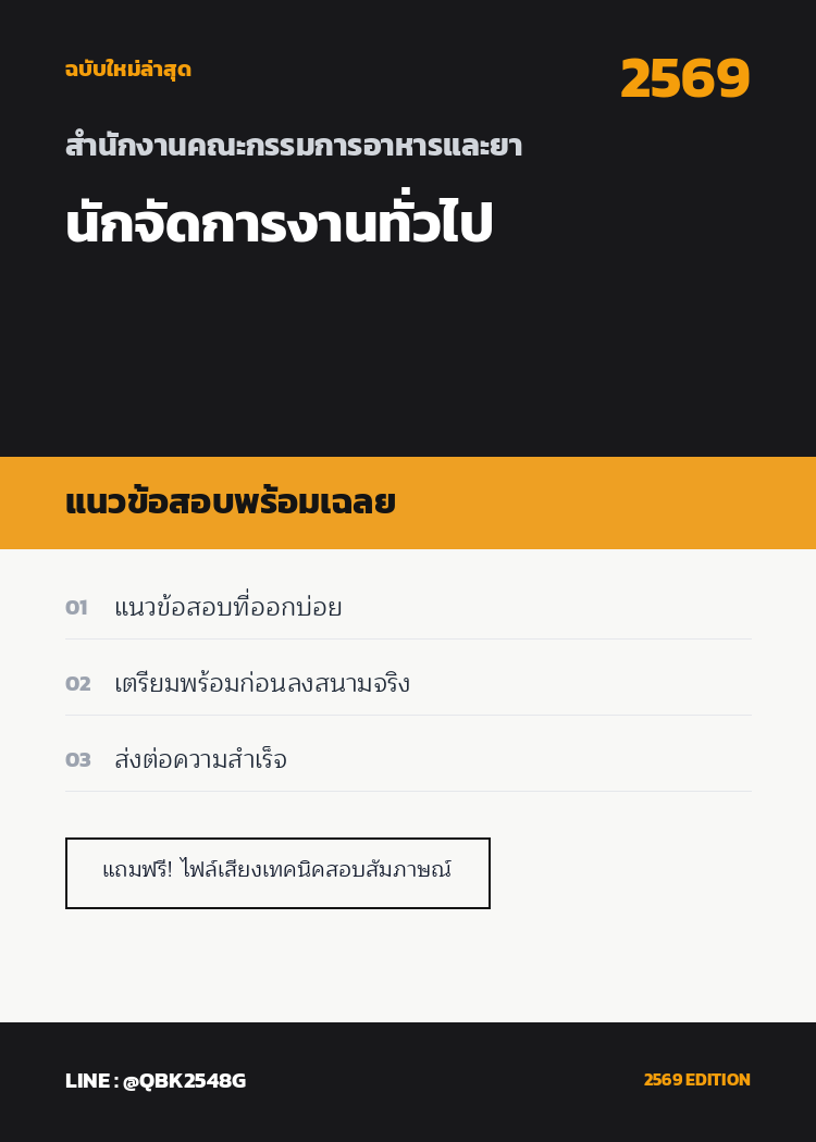 แนวข้อสอบ นักจัดการงานทั่วไป สำนักงานคณะกรรมการอาหารและยา พร้อมเฉลย