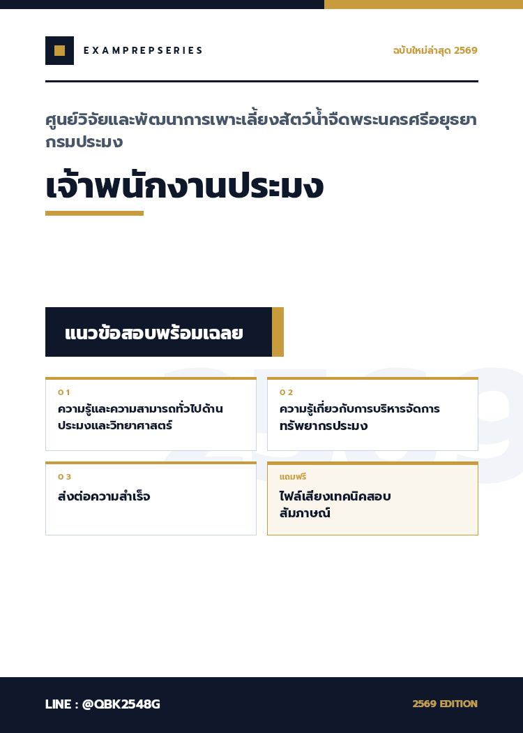 แนวข้อสอบ เจ้าพนักงานประมง ศูนย์วิจัยและพัฒนาการเพาะเลี้ยงสัตว์น้ำจืดพระนครศรีอยุธยา กรมประมง พร้อมเฉลย