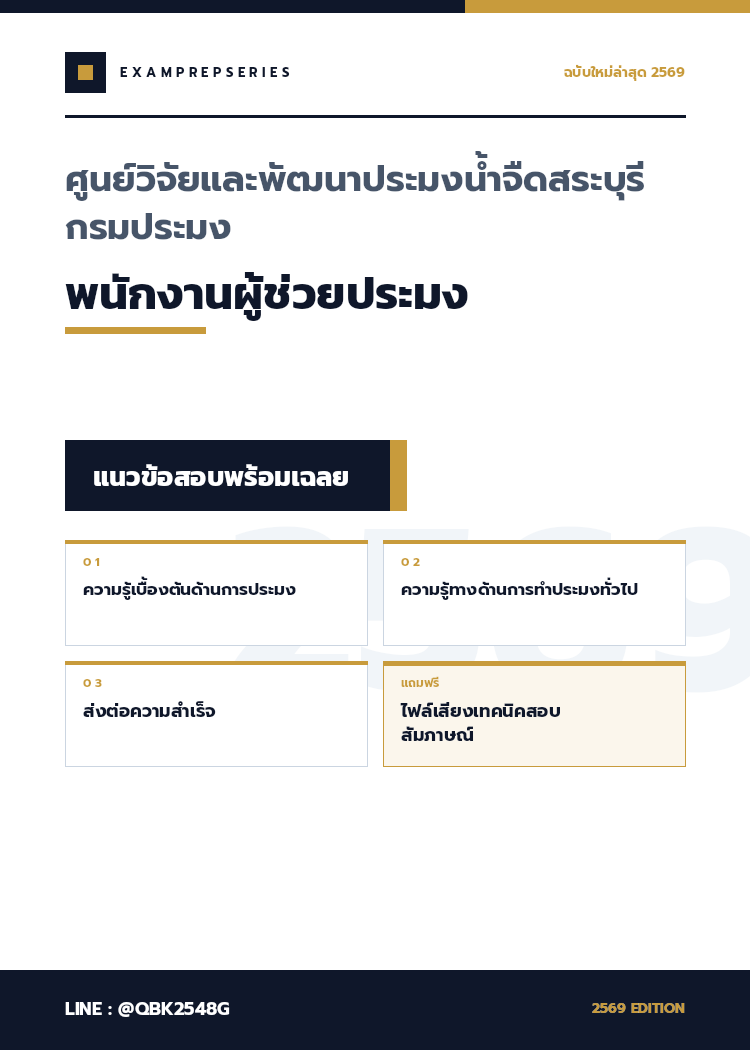 แนวข้อสอบ พนักงานผู้ช่วยประมง ศูนย์วิจัยและพัฒนาประมงน้ำจืดสระบุรี กรมประมง พร้อมเฉลย