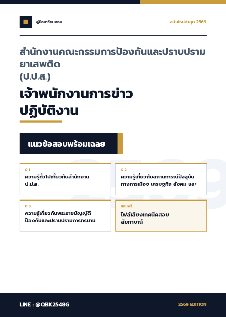 แนวข้อสอบ เจ้าพนักงานการข่าวปฏิบัติงาน สำนักงานคณะกรรมการป้องกันและปราบปรามยาเสพติด (ป.ป.ส.) พร้อมเฉลย