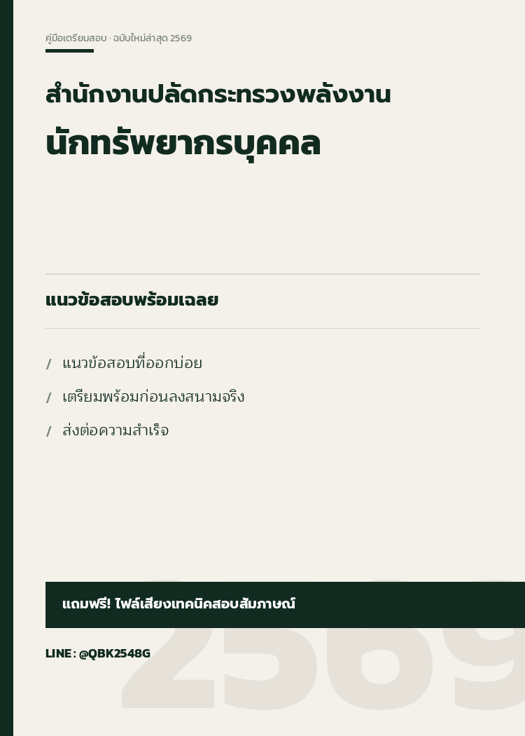 แนวข้อสอบ นักทรัพยากรบุคคล สำนักงานปลัดกระทรวงพลังงาน พร้อมเฉลย