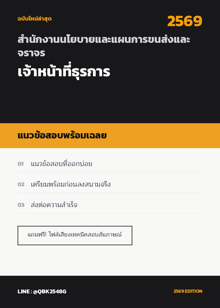 แนวข้อสอบ-เจ้าหน้าที่ธุรการ-สำนักงานนโยบายและแผนการขนส่งและจราจร-พร้อมเฉลย