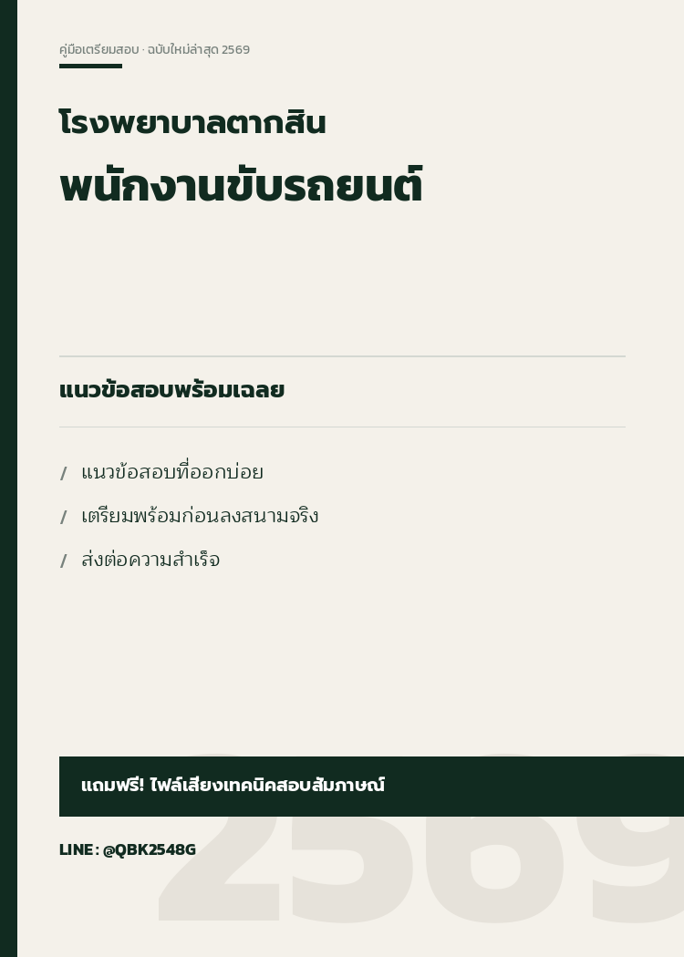 แนวข้อสอบ พนักงานขับรถยนต์ โรงพยาบาลตากสิน พร้อมเฉลย