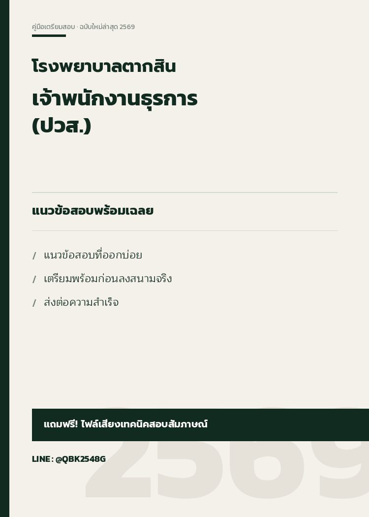 แนวข้อสอบ เจ้าพนักงานธุรการ (ปวส.) โรงพยาบาลตากสิน พร้อมเฉลย
