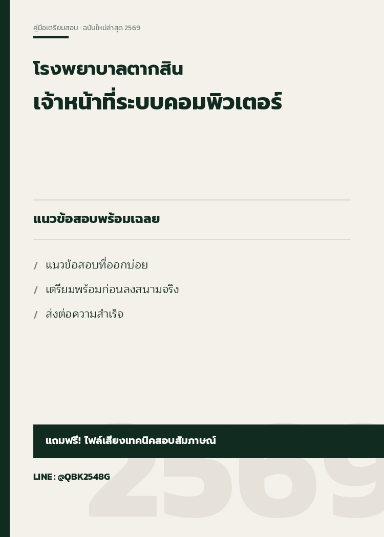 แนวข้อสอบ เจ้าหน้าที่ระบบคอมพิวเตอร์ โรงพยาบาลตากสิน พร้อมเฉลย