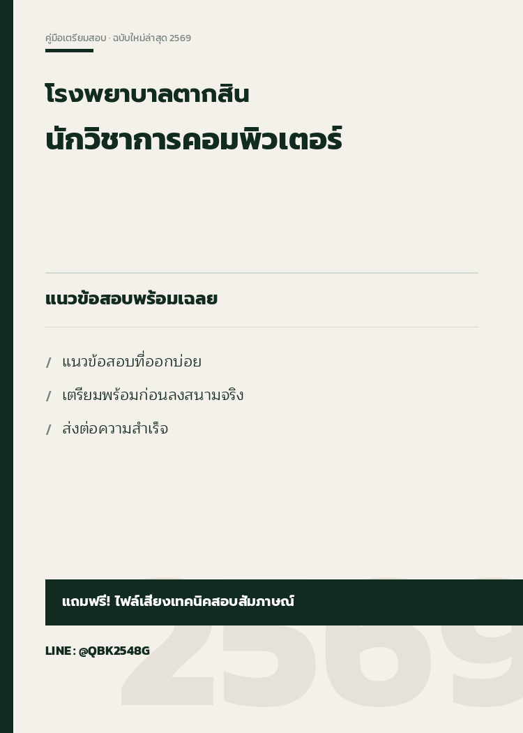 แนวข้อสอบ-นักวิชาการคอมพิวเตอร์-โรงพยาบาลตากสิน-พร้อมเฉลย
