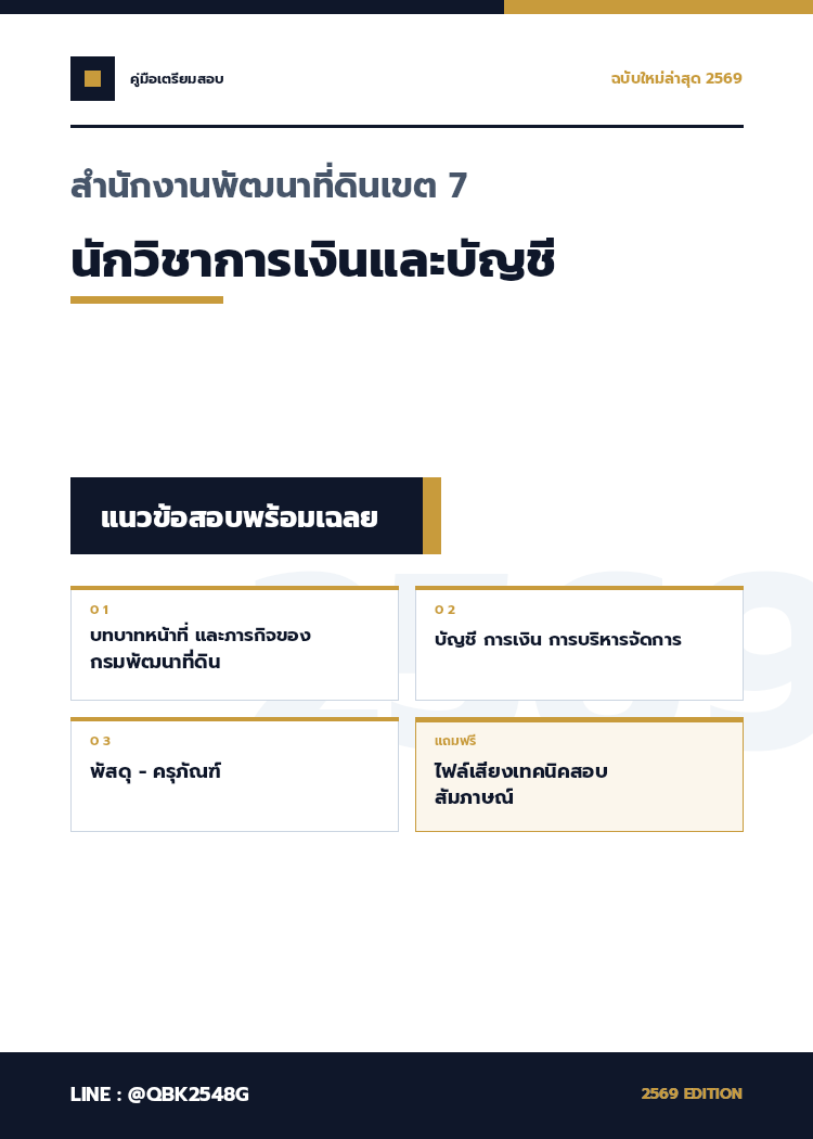 แนวข้อสอบ นักวิชาการเงินและบัญชี สำนักงานพัฒนาที่ดินเขต 7 พร้อมเฉลย