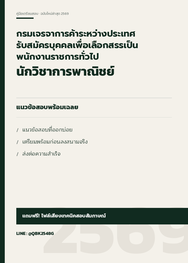 แนวข้อสอบ นักวิชาการพาณิชย์ กรมเจรจาการค้าระหว่างประเทศ รับสมัครบุคคลเพื่อเลือกสรรเป็นพนักงานราชการทั่วไป พร้อมเฉลย