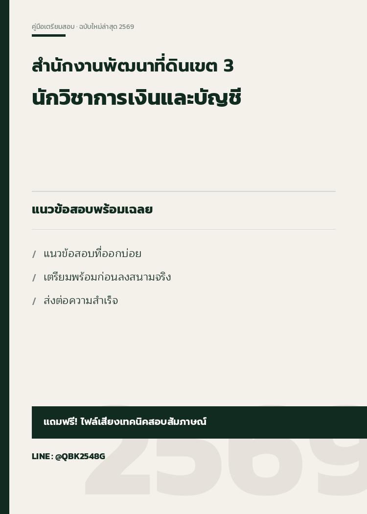 แนวข้อสอบ นักวิชาการเงินและบัญชี สำนักงานพัฒนาที่ดินเขต 3 พร้อมเฉลย