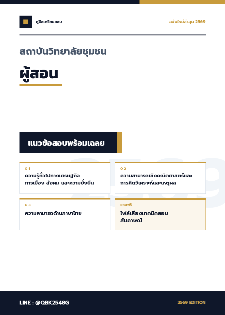 แนวข้อสอบ ผู้สอน สถาบันวิทยาลัยชุมชน พร้อมเฉลย