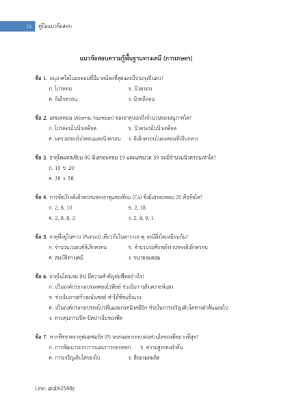 ตัวอย่าง แนวข้อสอบ นักวิทยาศาสตร์ปฏิบัติการ กรมวิชาการเกษตร พร้อมเฉลย