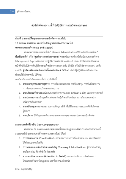 ตัวอย่าง แนวข้อสอบ นักจัดการงานทั่วไปปฏิบัติการ กรมวิชาการเกษตร พร้อมเฉลย