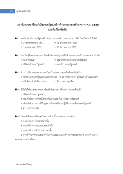 ตัวอย่าง แนวข้อสอบ นักจัดการงานทั่วไปปฏิบัติการ กรมสวัสดิการและคุ้มครองแรงงาน พร้อมเฉลย